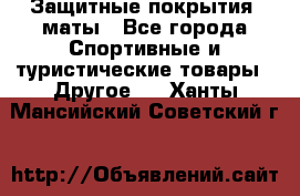 Защитные покрытия, маты - Все города Спортивные и туристические товары » Другое   . Ханты-Мансийский,Советский г.